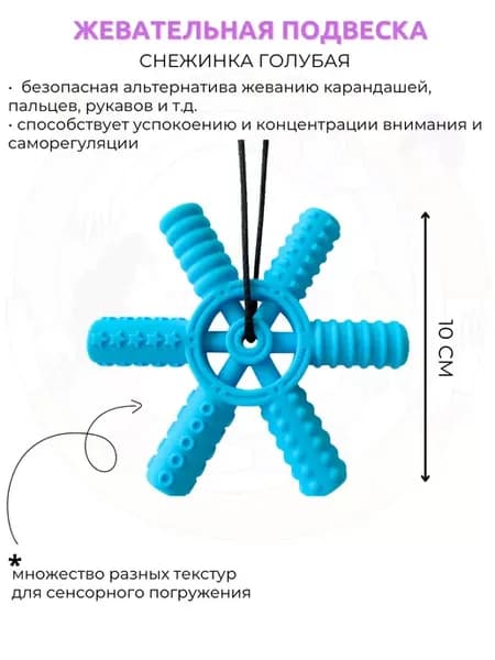 Жевательная подвеска прорезыватель Снежинка