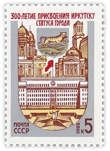 5 копеек 1986 "300 лет присвоению Иркутску статуса города"