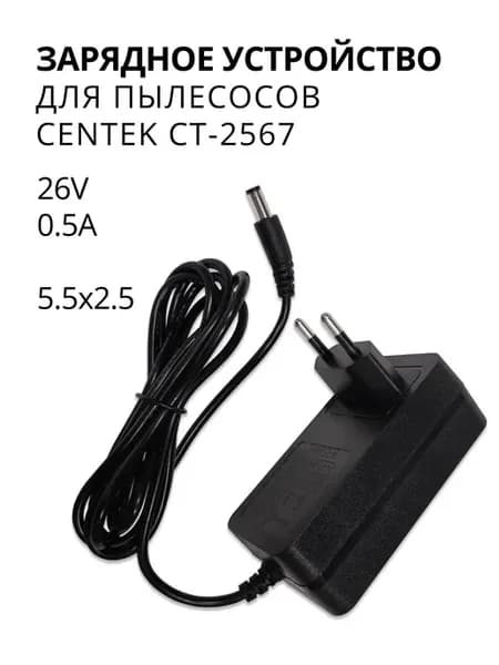 Зарядка для пылесосов Centek CT-2567, 26V - 0.5A