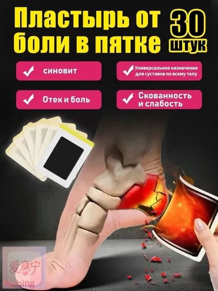 Пластырь от пяточной шпоры/Патч для снятия боли в пятке,от пяточных шпор,от воспалений,30Pcs