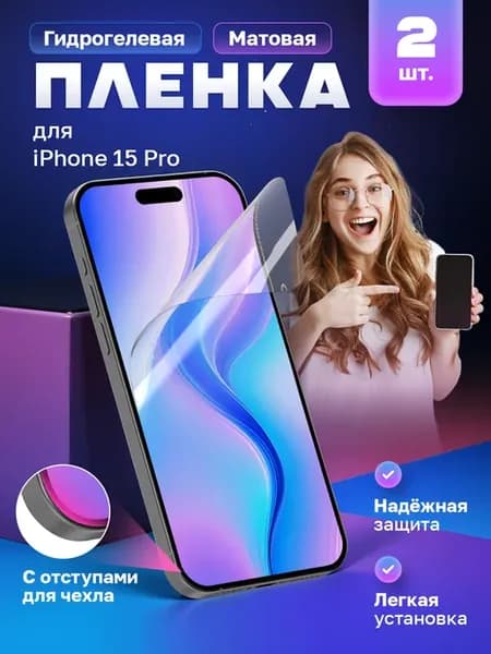 Гидрогелевая защитная пленка iPhone 15 Pro