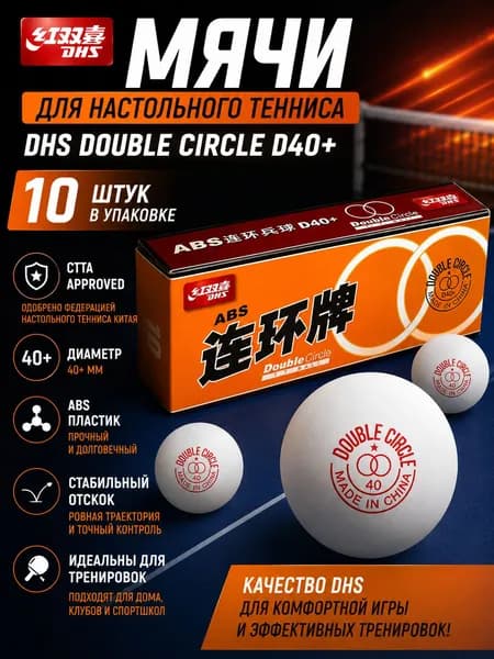 Мячи для настольного тенниса DHS Double Circle D40+, ABS пластик, 40+ мм, CTTA Approved, белые, набор 10 шт, шарики для пинг-понга, тренировочные мячи