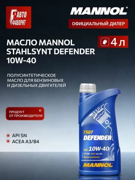 MANNOL Stahlsynt Defender 10W-40 Масло моторное, Полусинтетическое, 1.00000000000 л