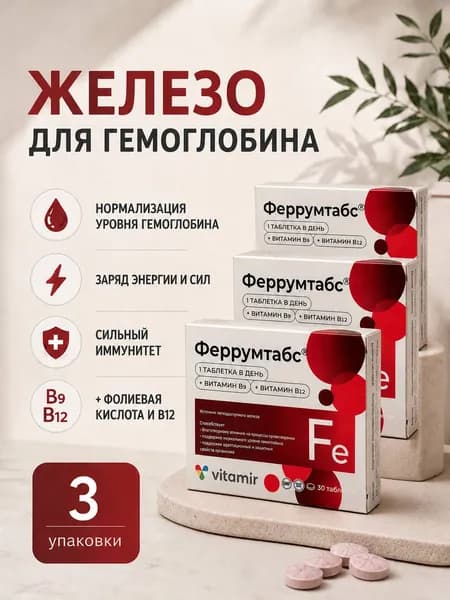Феррумтабс витамины железо для женщин таблетки №30 3 упаковки
