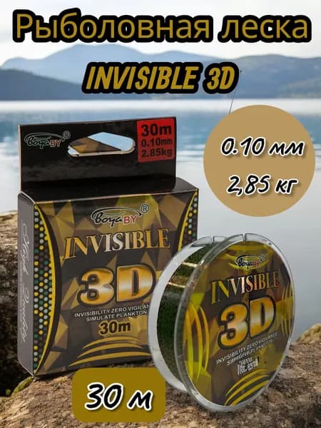 Леска рыболовная BoyaBy, леска монофильная INVISIBLE 3D 30м, 0.10 mm 2.85 kg