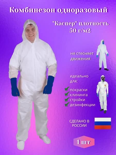 Комбинезон одноразовый защитный каспер 1 шт