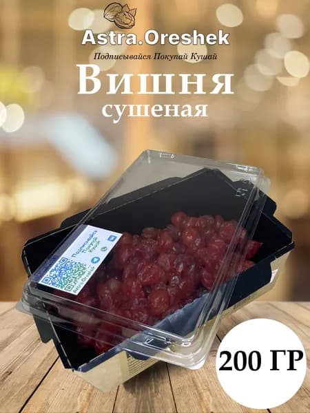 Вишня (Сушеная) 200 гр