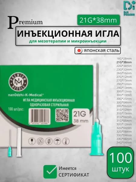 Иглы инъекционные 21G 38мм медицинские 100шт