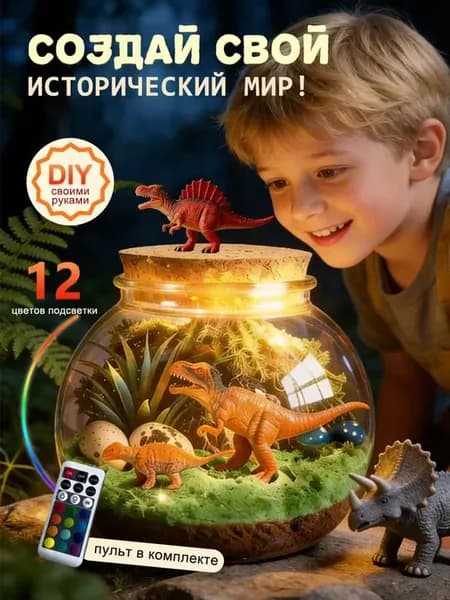 Набор для творчества с динозаврами и подсветкой