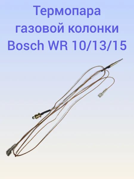 Термопара газовой колонки Bosch WR 10/13/15