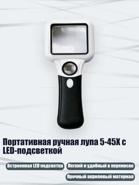 Портативная ручная лупа 5-45X с LED-подсветкой
