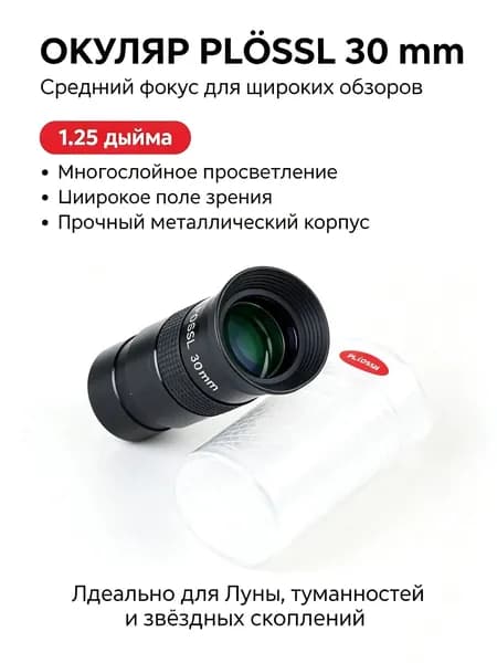 Комплектующие астрономические телескопы, plossl30 мм окуляр высокого hd 1,25 дюйма, металлическая оболочка
