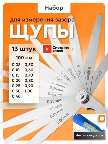 Щупы измерительные для регулировки клапанов 0,051 мм, набор 13 листов, 100 мм, для измерения зазоров двигателя и свечей зажигания
