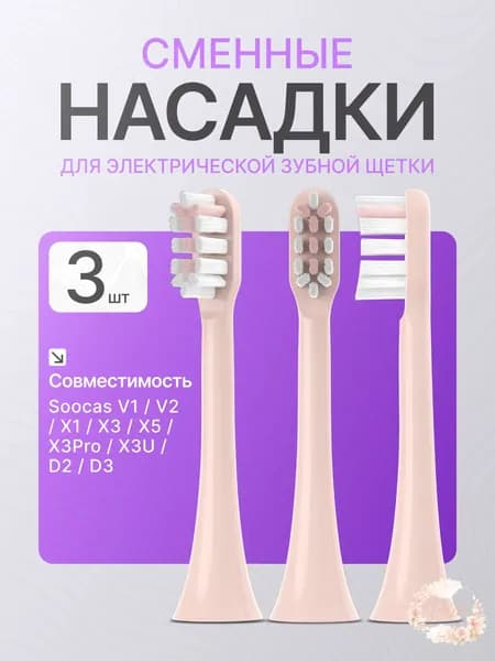 Сменные насадки совместимые с электрической ультразвуковой зубной щеткой , розовые, 3 штуки, средней жесткости