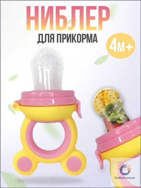 Силиконовый ниблер с сеткой для прикорма малышей, популярный желторозовый