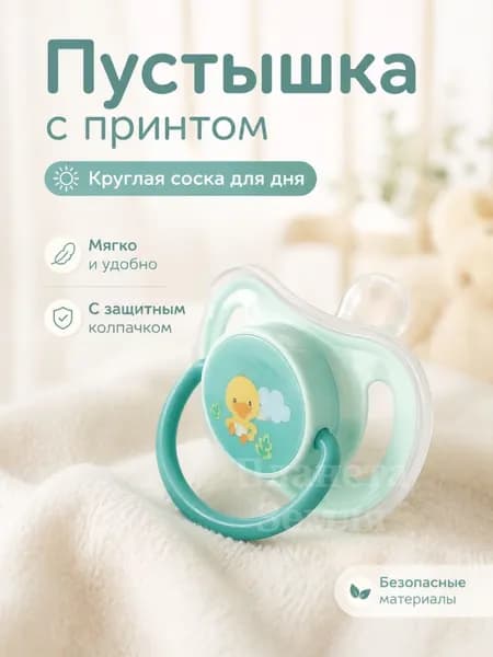 Беби силиконовая соска с принтом, для сна и успокоения, безопасная для новорожденных