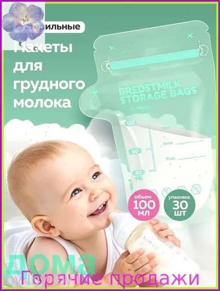 Пакеты для молока грудного 100 мл 30 шт