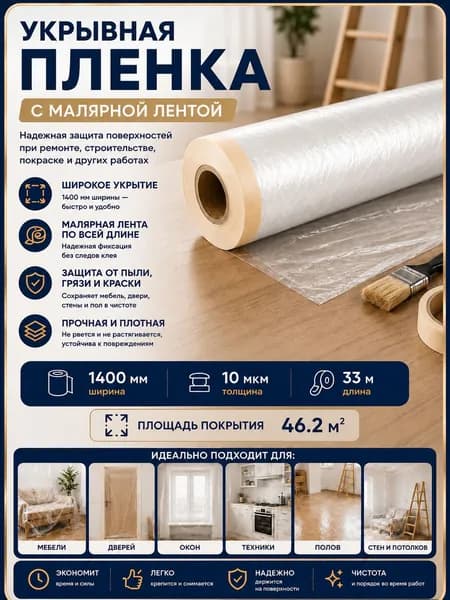 Укрывная пленка для ремонта 1.4х33 м,1 шт