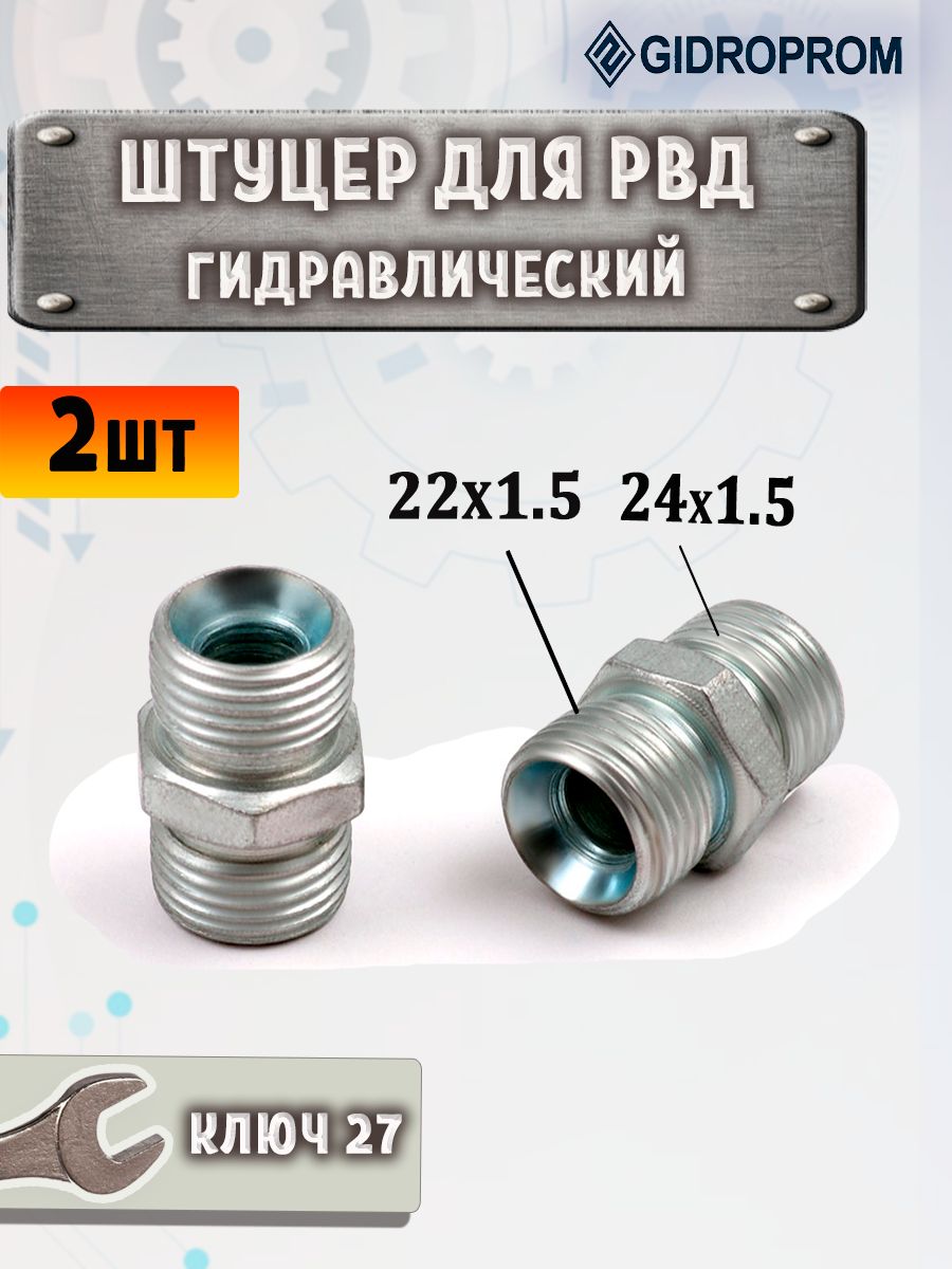 Штуцер М22х1.5 - М24х1.5 S27 гидравлики МТЗ для РВД гидравлический переходной - 2шт