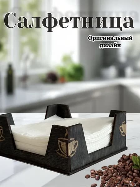 Стильная салфетница для бумажных салфеток на стол / черно-серая,1 шт.
