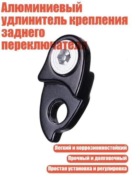 Алюминиевый удлинитель крепления заднего переключателя, Черный