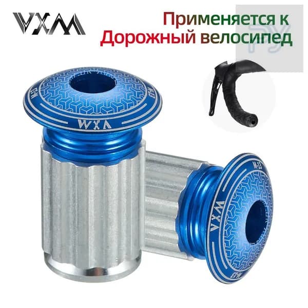 vxm, Заглушки для руля (пара) алюминиевые, Дорожный велосипед, Синий