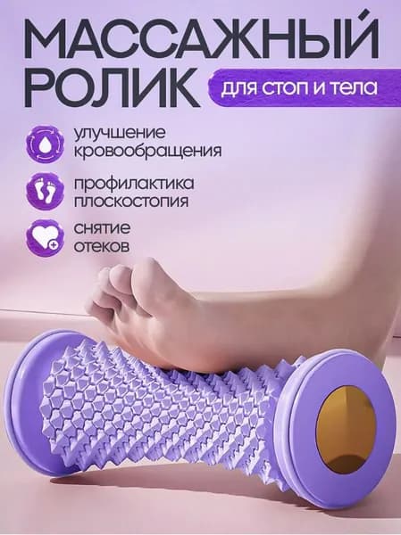 Ролик массажный для ног, рук, тела и стоп