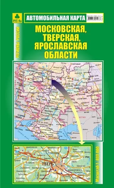 МОСКОВСКАЯ, ТВЕРСКАЯ, ЯРОСЛАВСКАЯ области. Автокарта. Достопримечательности.