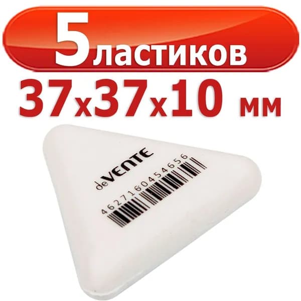 5 ластиков "deVENTE. Trio" синтетический каучук, треугольный белый, 37x37x10 мм