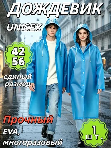 Дождевик