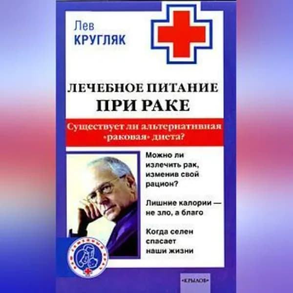 Лечебное питание при раке. Существует ли альтернативная раковая диета ? | Кругляк Лев Григорьевич | Электронная аудиокнига