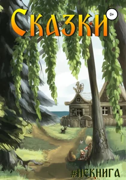 #Некнига. Сборник No3. Сказки | #Некнига Коллектив авторов | Электронная книга