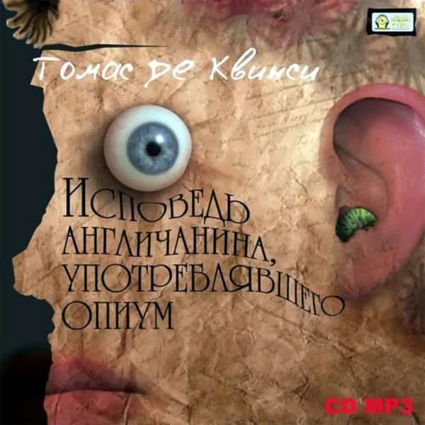 Исповедь англичанина, употреблявшего опиум | Де Квинси Томас | Электронная аудиокнига