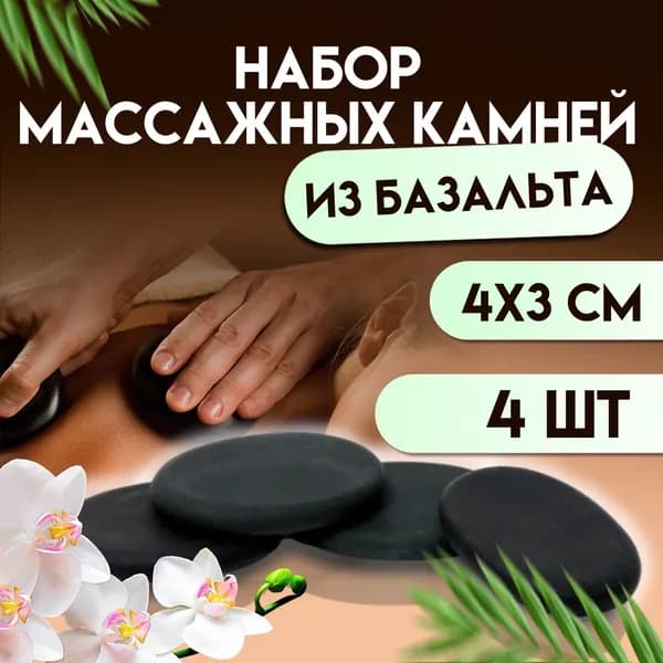 Камни для массажа