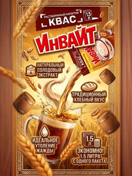 Растворимый напиток ИНВАЙТ( Invite) Квас, в упаковке 24 шт по 12 гр.