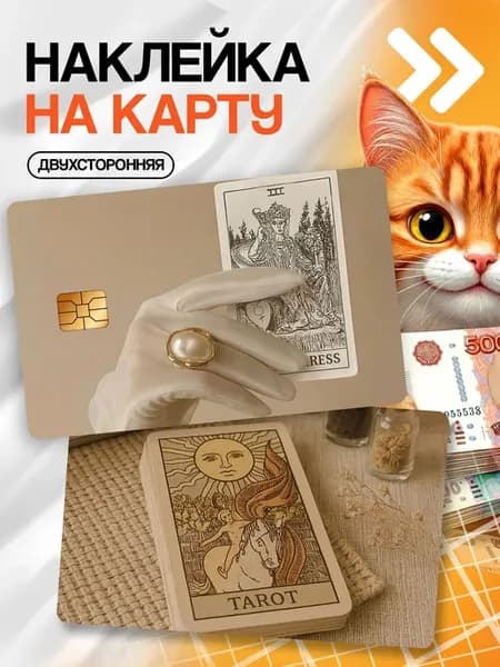 Наклейка на карту банковскую Таро