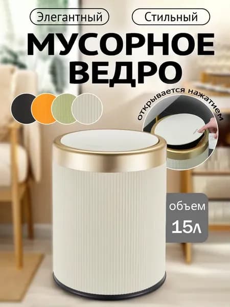 Мусорный бак 15 л с нажимной крышкой