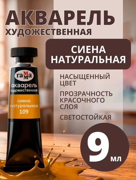 Акварель художественная Гамма "Старый мастер" сиена натуральная, 9мл, туба (111021109)