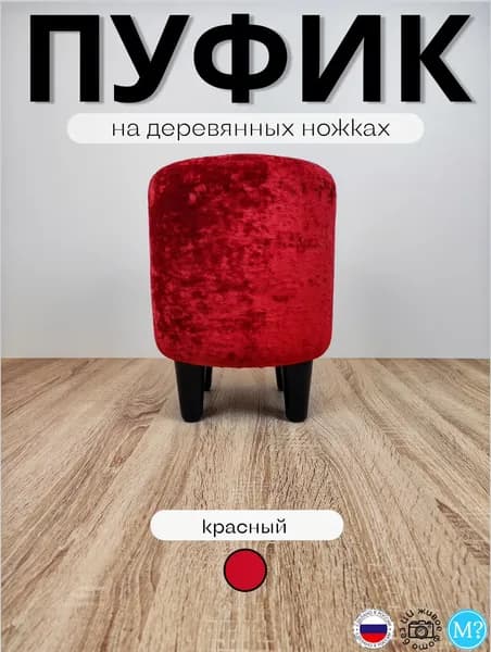 Пуфик круглый на черных деревянных ножках. Красный. Высота 40см. Велюр