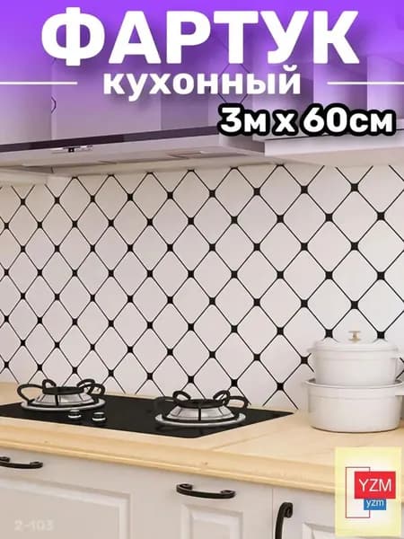Фартук для кухни на стену, пленка самоклеящаяся для мебели, 60*300 см