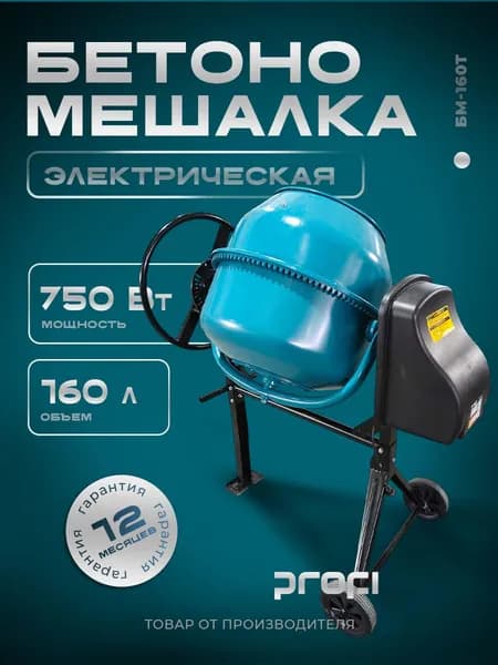 Бетономешалка электрическая строительная с чугунным венцом "PROFI" БМ-160Т 160л, чугунный венец, защита от перегрева, на колёсах