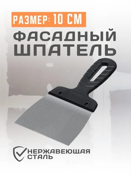 Шпатель фасадный стальной ширина 10см