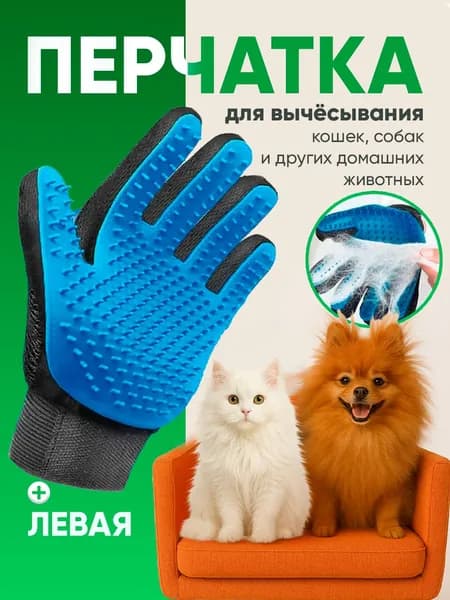 Пуходерка-перчатка для вычесывания шерсти кошек и собак левая, силикон