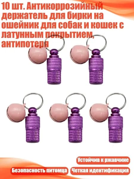 10 шт. Антикоррозийный держатель для бирки на ошейник для собак и кошек с латунным покрытием, антипотеря, Фиолетовый колокольчик