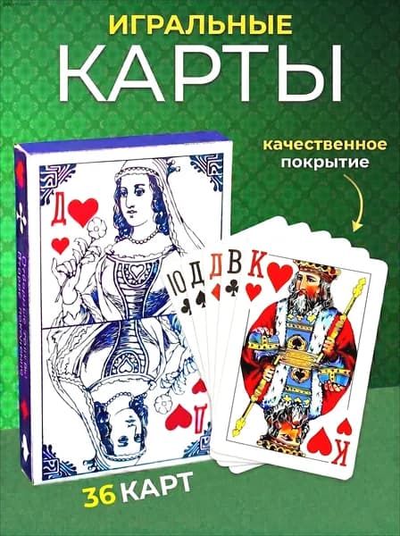 Карты игральные с пластиковым покрытием,1 колода 36 штук