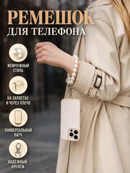 Ремешок для телефона через плечо из жемчуга