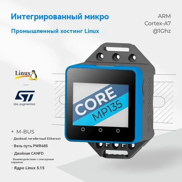 M5Stack CoreMP135 интегрированный промышленный узел управления micro Linux STM32MP135D