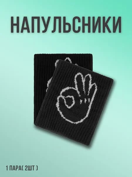Напульсник Носки Гольфы 2 шт.