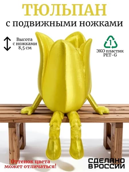 Тюльпан с подвижными ножками, цвет желтый, подарок на День влюблённых, 14 февраля, 8 марта