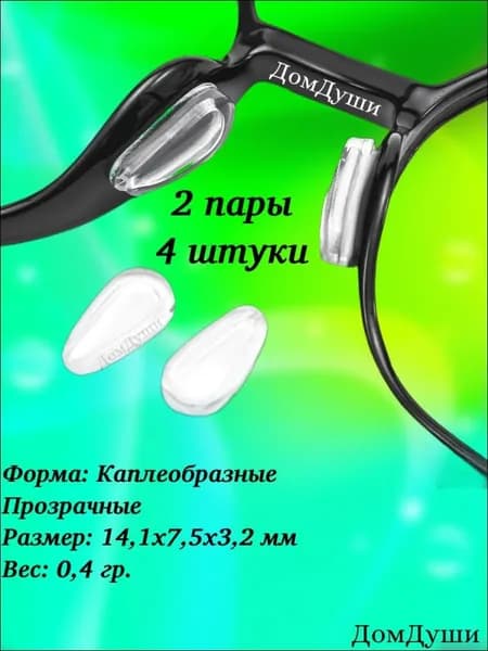 Самоклеящиеся силиконовые накладки на оправу очков каплеобразные 2 пары прозрачные, мягкие клейкие подушечки на носовые упоры очков, защита для переносицы